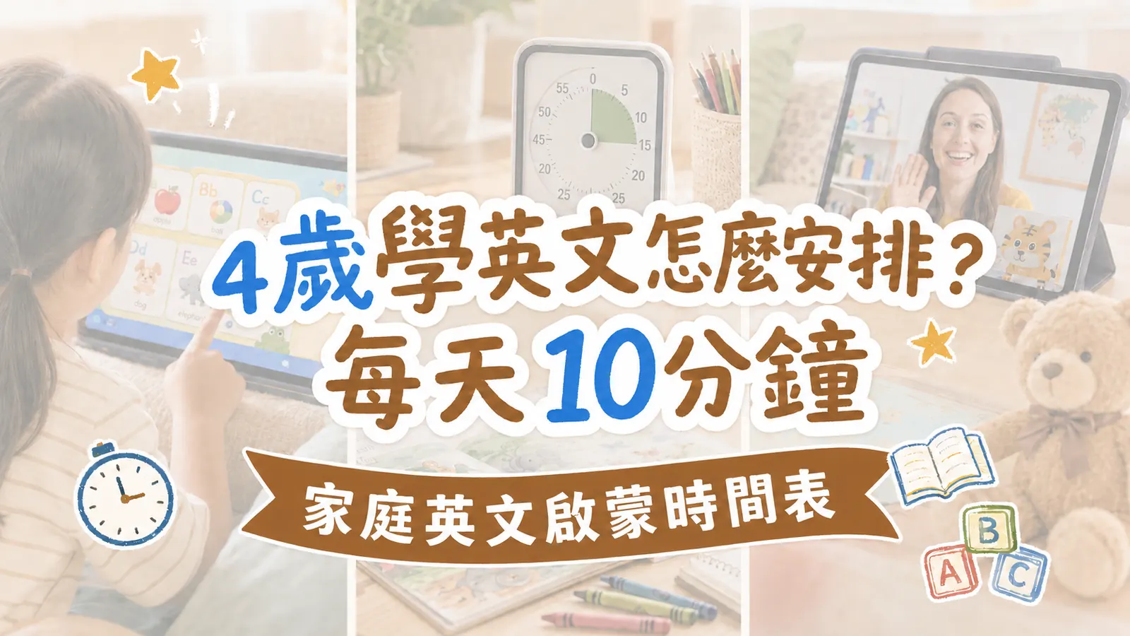 4歲學英文怎麼安排？每天10分鐘的家庭學習時間表