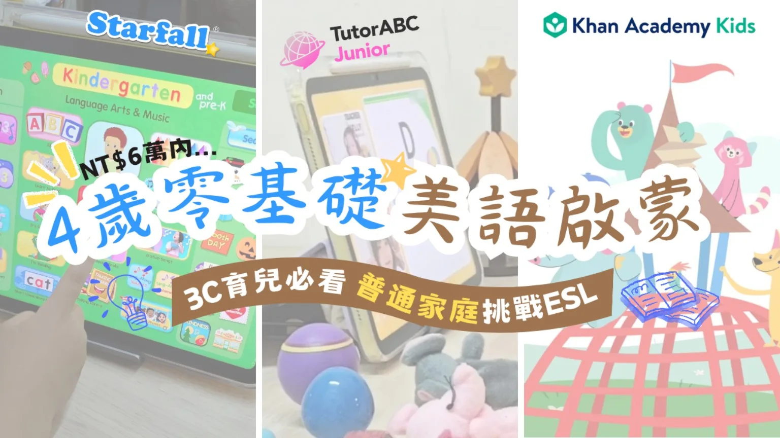 Starfall、Khan Academy Kids 和線上外師課怎麼搭配？我們家的幼兒英文安排