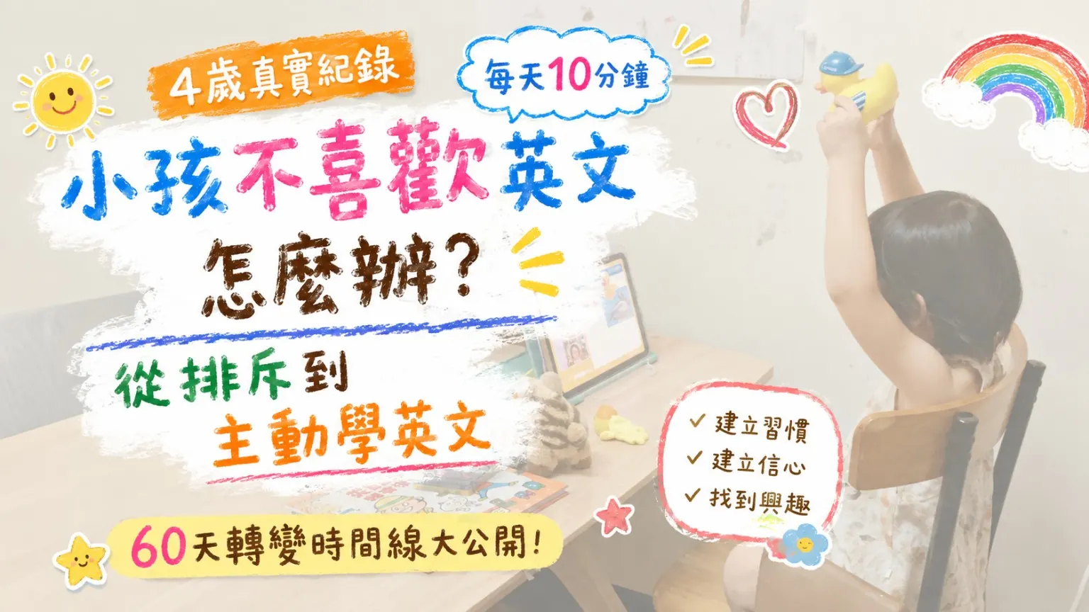 4歲小孩不喜歡英文怎麼辦？從排斥英文到主動學習的60天真實紀錄