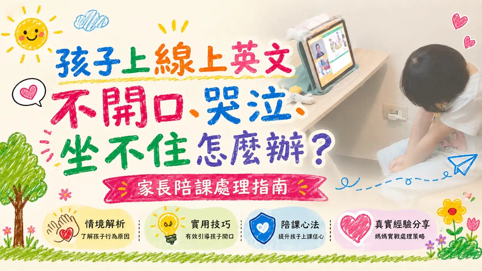 孩子上線上英文不開口、哭泣、坐不住怎麼辦？家長陪課處理指南