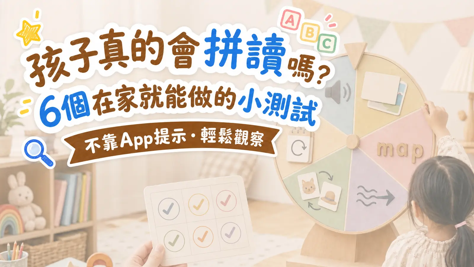 如何判斷孩子真的會拼讀？6個在家就能做的小測試