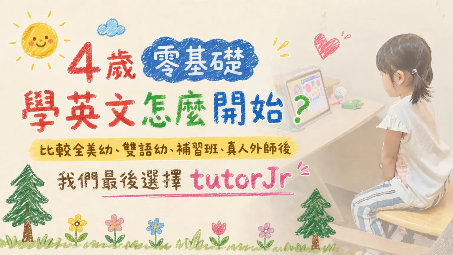 4歲零基礎學英文怎麼開始｜比較全美幼、雙語幼、補習班、英文App與真人外師後選擇TutorABCJr Kids
