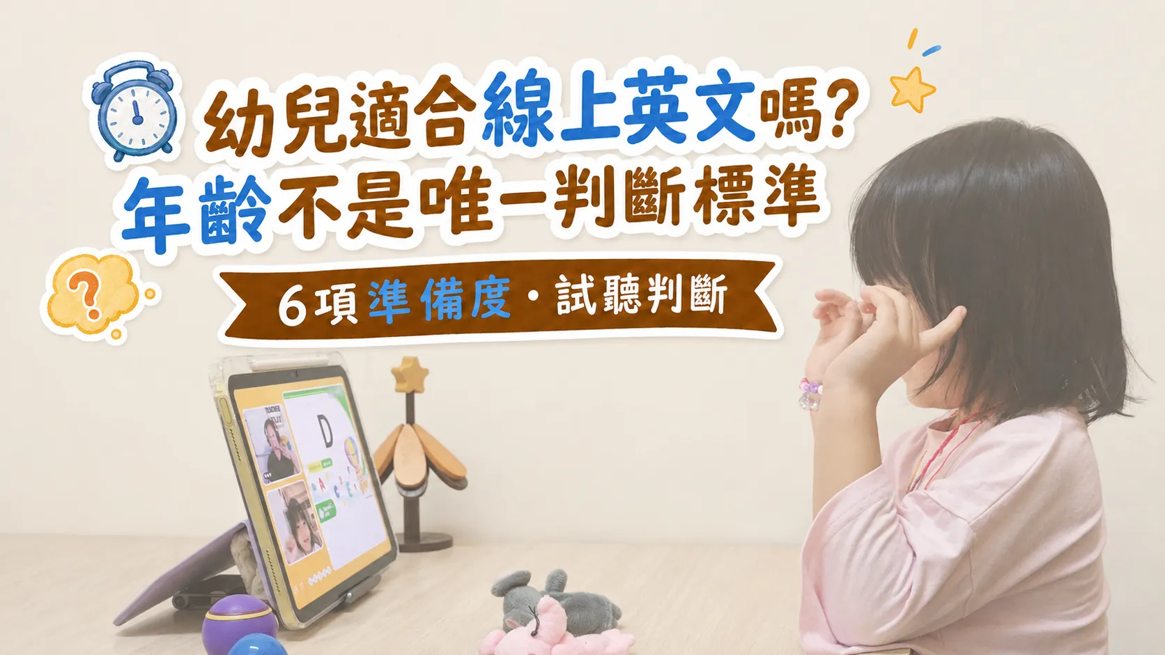 幼兒適合線上英文嗎？年齡不是唯一判斷標準