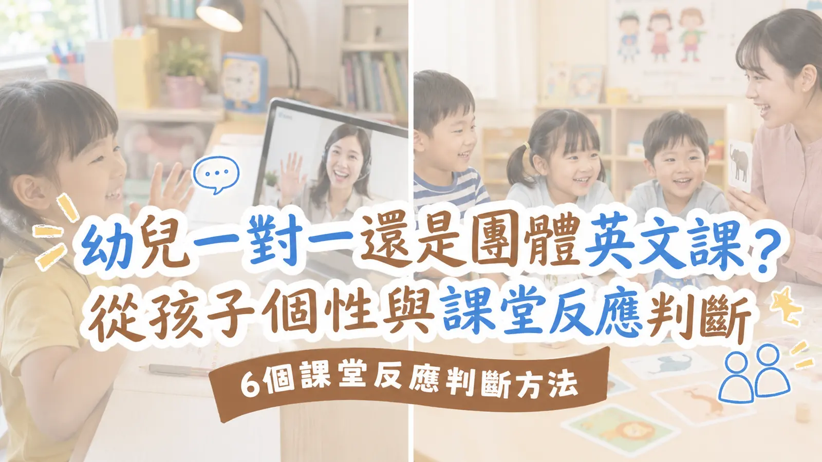 幼兒一對一還是團體英文課？從孩子個性與課堂反應判斷