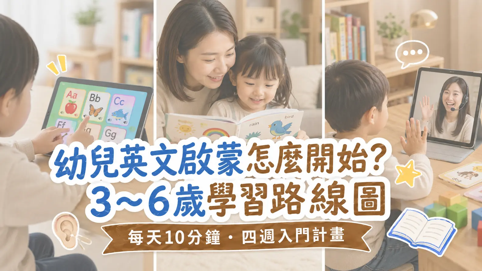 幼兒英文啟蒙怎麼開始？3～6歲家庭實作路線圖