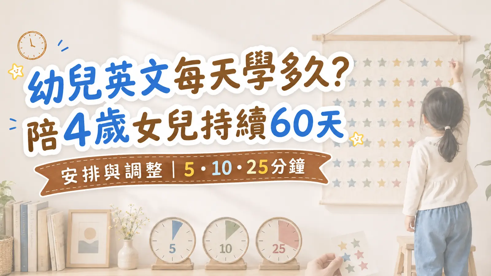 幼兒英文每天學多久？陪4歲女兒持續60天後的安排與調整