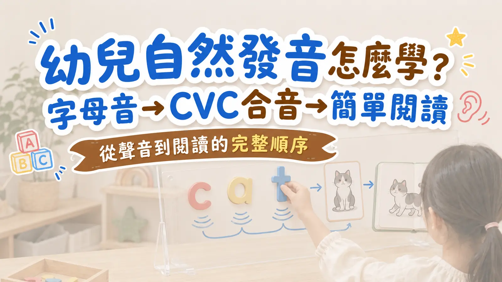 幼兒自然發音怎麼學？從字母音、合音到簡單閱讀的順序