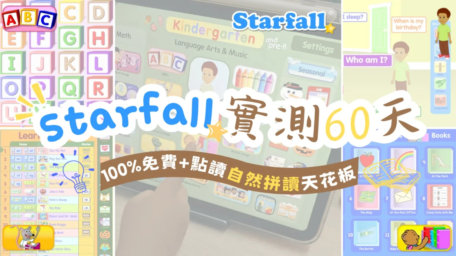 Starfall完整評價｜英文不好也能陪孩子學英文？4歲女兒60天真實紀錄