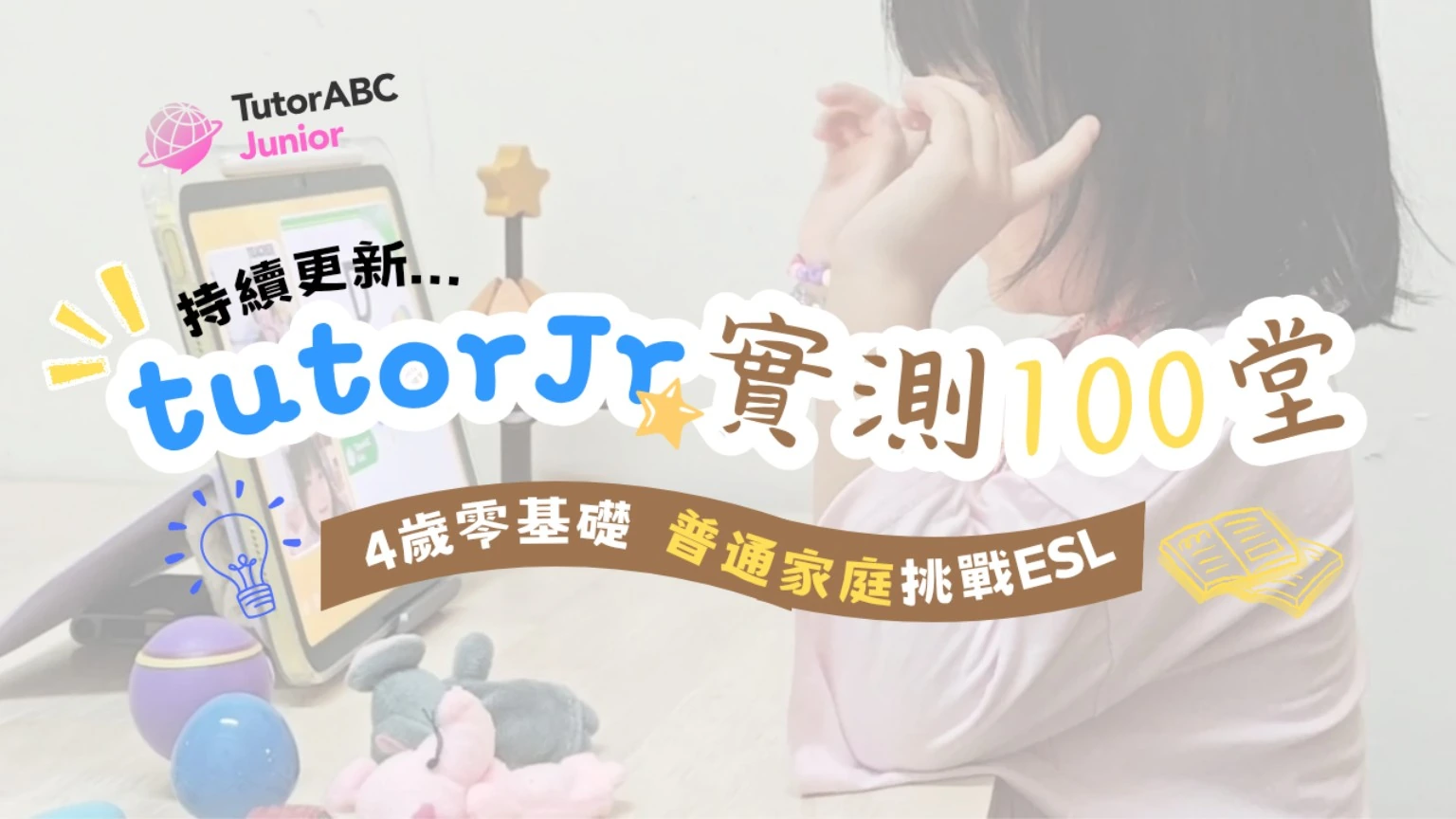 tutorJr有效嗎｜4歲零基礎挑戰100堂一對一外師課真實紀錄