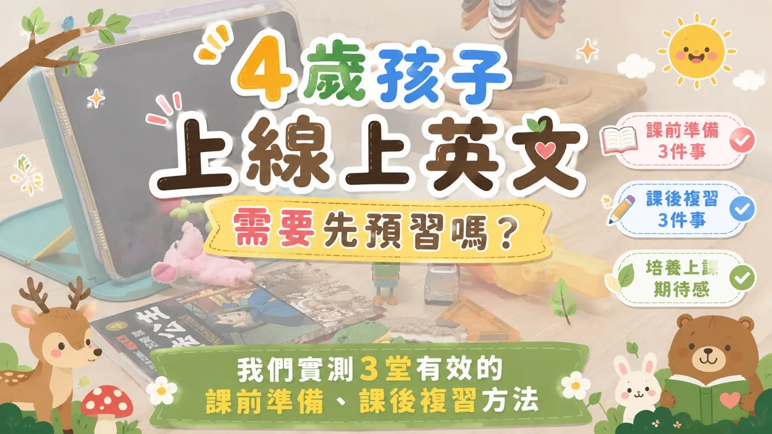 tutorJr課前準備｜4歲孩子上線上英文，需要先預習嗎？我們實測3堂有效的課前準備、課後複習方法