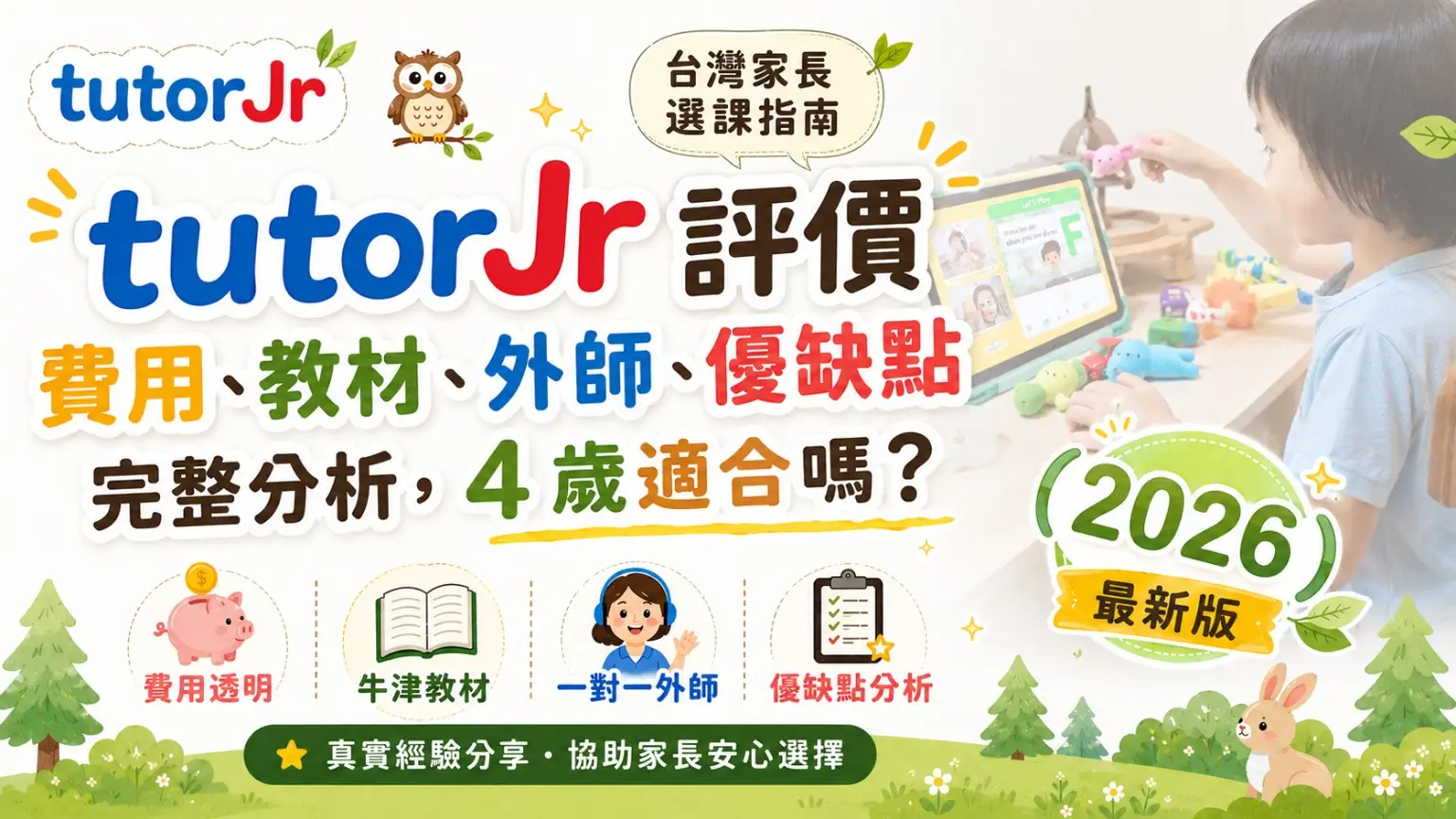 2026 tutorJr評價與費用，Kids及Oxford課程方案比較